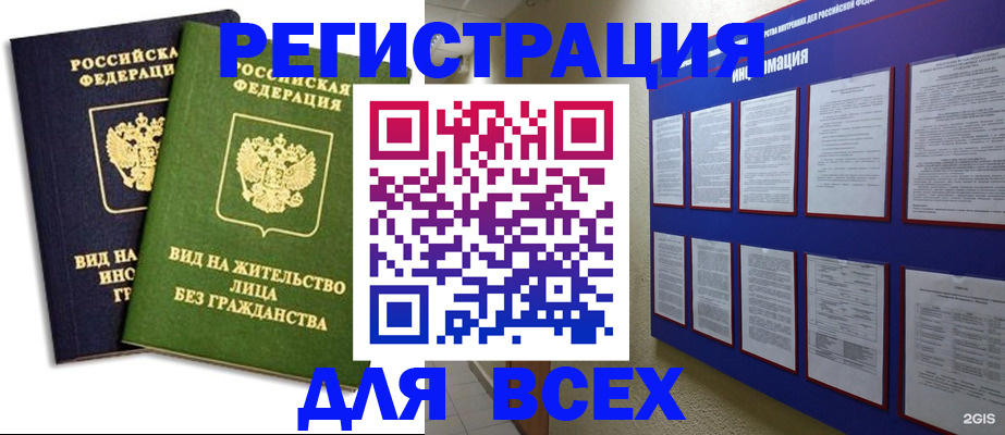 прописка для работы в Шелехове