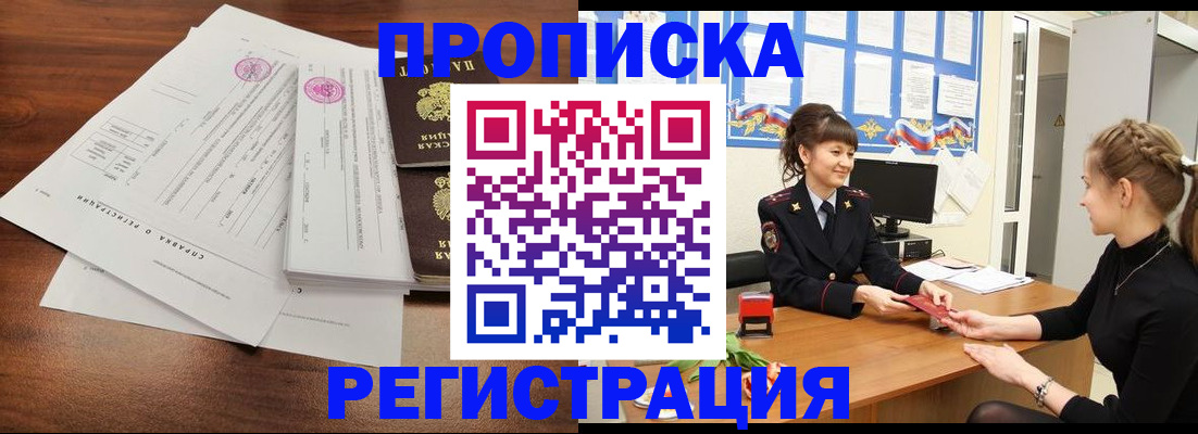 прописка в Шелехове