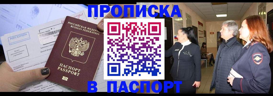 купить прописку в Шелехове